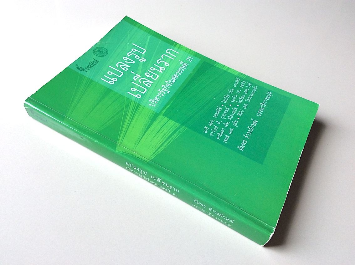 แปลงรูป เปลี่ยนราก บริหารรัฐกิจในศตวรรษที่ 21 แกรี่ แอล.วอมสลีย์, โรเบิร์ต เอ็น, แบเซอร์ ชาร์ลส์ ที ฯลฯ อัมพร ธำรงลักษณ์ แปล