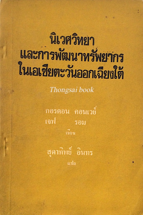 นิเวศวิทยาและการพัฒนาทรัพยากรในเอเชียตะวันออกเฉียงใต้ กอร์อดน คอนเวย์ , เจฟ รอม เขียน สุดาทิพย์ อินทร แปล