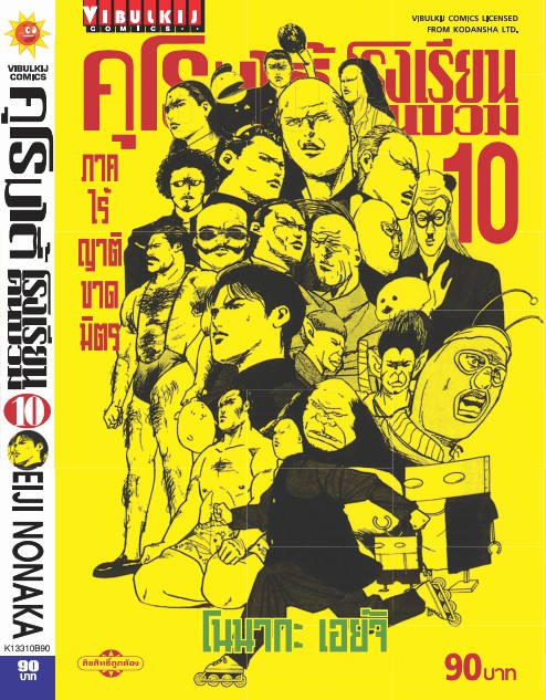 คุโรมาตี้ โรงเรียนคนบวม ภ.1 เล่ม 10