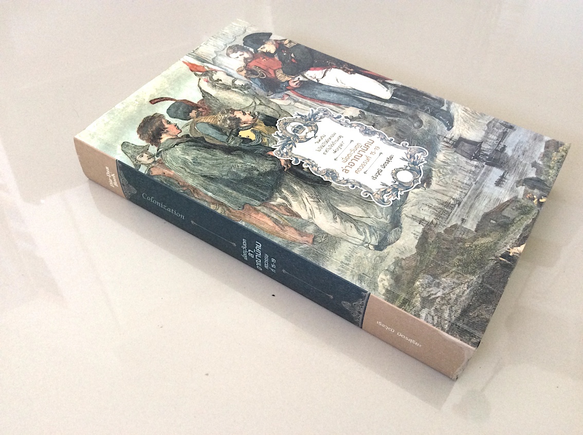 เมื่อตะวันตกล่าอาณานิคม ศตวรรษที่ 15-19 เริงวุฒิ มิตรสุริยะ : แผ่นดินไม่มีไว้ยึดครอง ชาติไม่ได้ดำรงอยู่เพื่อถูกล่า