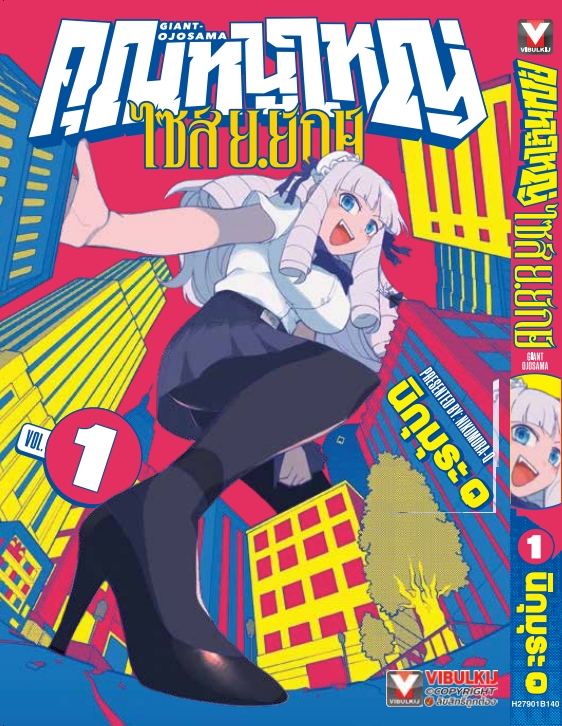 คุณหนูใหญ่ ไซส์ ย.ยักษ์ เล่ม 1