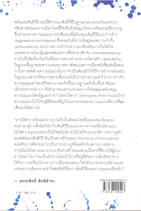 พลังแห่งสันติวิธี The force of nonviolence by Judith Butler พงษ์ประภัสสร์ แสงสุริยง แปล
