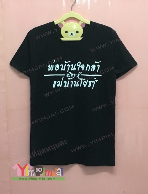 เสื้อยืดสกรีนตามสั่งสีขาวดำ