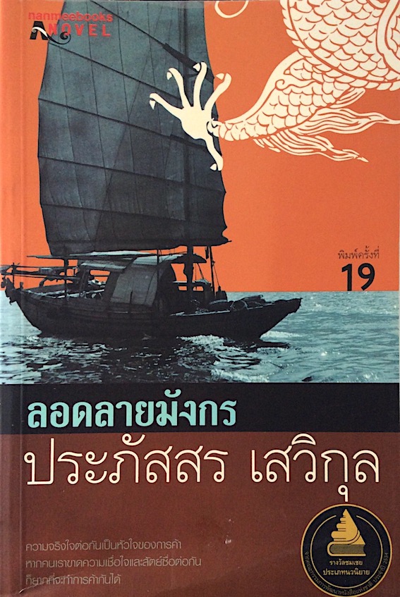 ลอดลายมังกร ประภัสสร เสวิกุล : ความจริงใจต่อกันเป็นหัวใจของการค้า หากคนเราขาดความเชื่อใจและสัตย์ซื่อต่อกันก็ยากที่จะทำการค้ากันได้