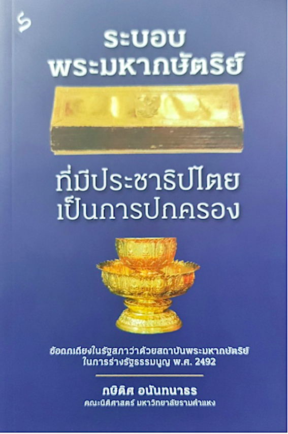 ระบอบพระมหากษัตริย์ที่มีประชาธิปไตยเป็นการปกครอง กษิดิศ อนันทนาธร คณะนิติศาสตร์ มหาวิทยาลัยรามคำแหง : ข้อถกเถียงในรัฐสภาว่าด้วยสถาบันพระมหากษัตริย์ในการร่างรัฐธรรมนูญ พ.ศ.2492