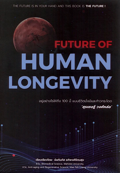 FUTURE OF HUMAN LONGEVITY : อยู่อย่างไรให้ถึง 100 ปี แบบชีวิตมั่งมีและก้าวกระโดด สุรเชษฐ์ วงศ์หล่อ