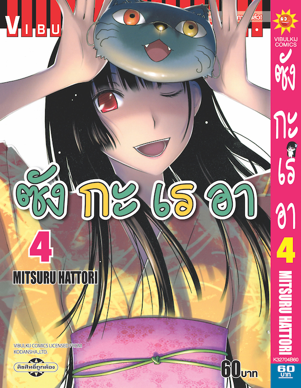 ซังกะเรอา 4