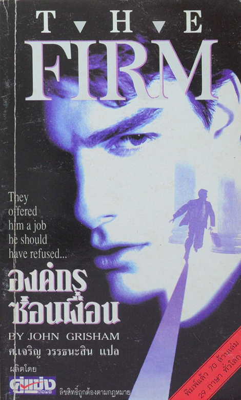 องค์กรซ่อนเงื่อน The FIRM ศ. เจริญ วรรธนะสิน แปล จอห์น กรีแชม เขียน