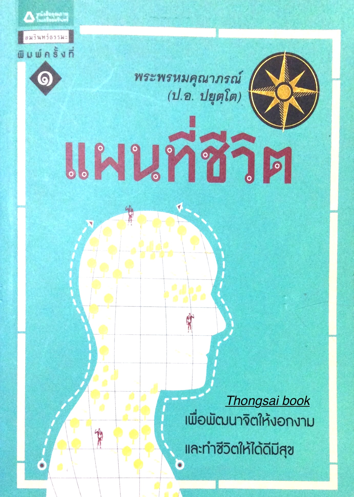 แผนที่ชีวิต : เพื่อพัฒนาจิตให้งอกงามและทำชีวิตให้ได้ดีมีสุข พระพรหมคุณาภรณ์ (ป.อ.ปยุตฺโต)