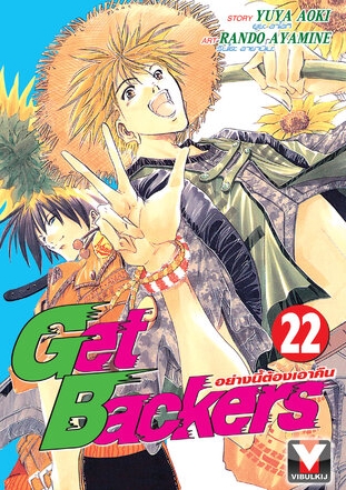 GET BACKERS อย่างนี้ต้องเอาคืน 22