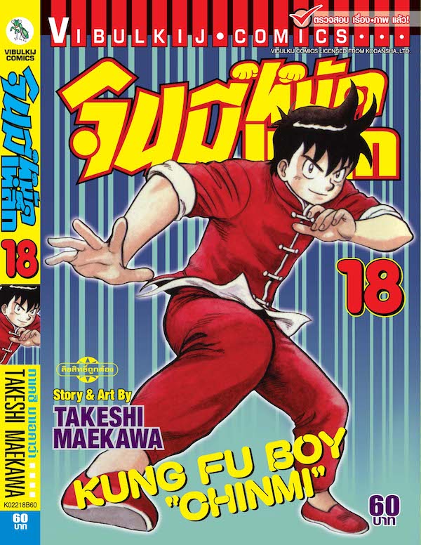 จินมี่หมัดเหล็ก ภ.1 เล่ม 18