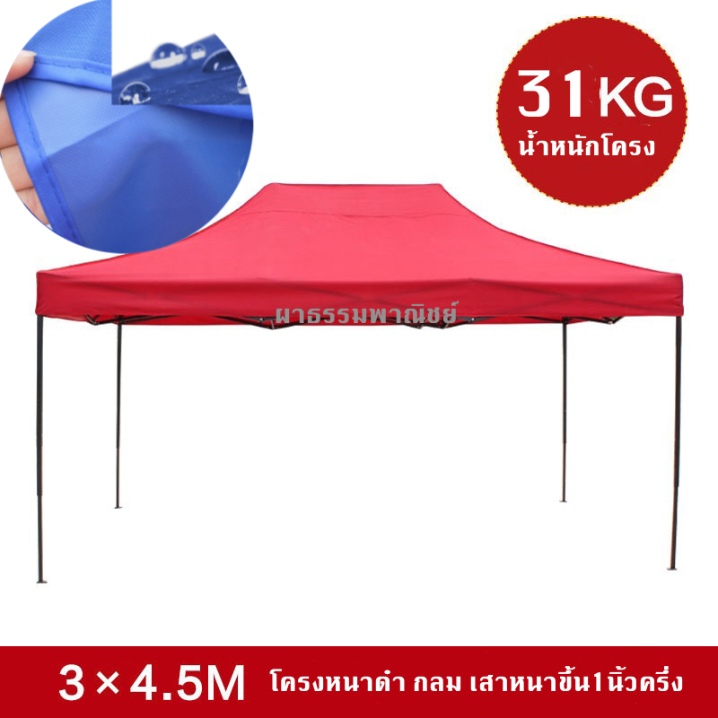 เต๊นท์พับ 3x4.5 เมตรรุ่นเสาหนานิ้วครึ่ง ผ้าใบ600d