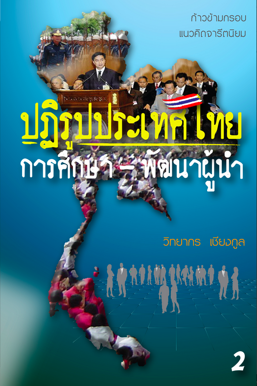 ปฎิรูปประเทศไทย เศรษฐกิจ-การเมือง เล่ม ๑ วิทยากร เชียงกูล