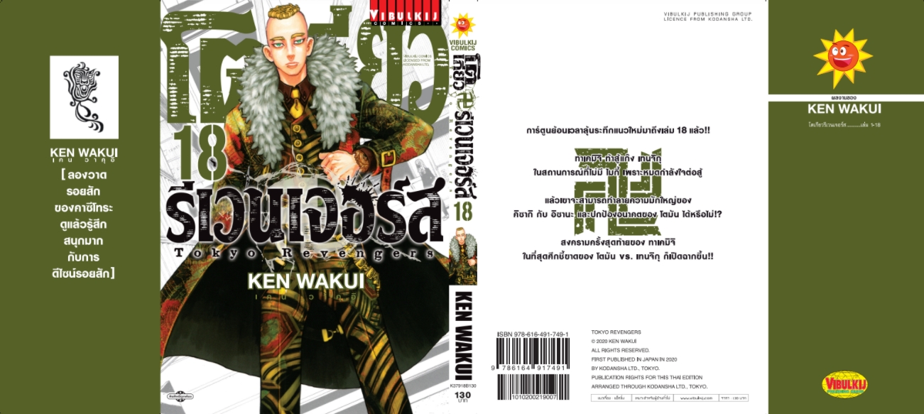 โตเกียว รีเวนเจอร์ เล่ม 18
