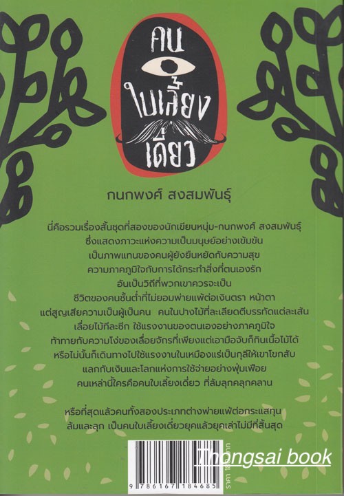 คนใบเลี้ยงเดี่ยว รวมเรื่องสั้นขุดที่ ๒ ของกนกพงศ์ สงสมพันธ์ุ ผลงานของนักเขียนหนุ่ม ตัวหนังสือย่อมหนุ่มตลอดเวลา