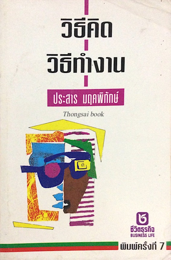 วิธีคิด วิธีทำงาน ประสาร มฤคพิทักษ์