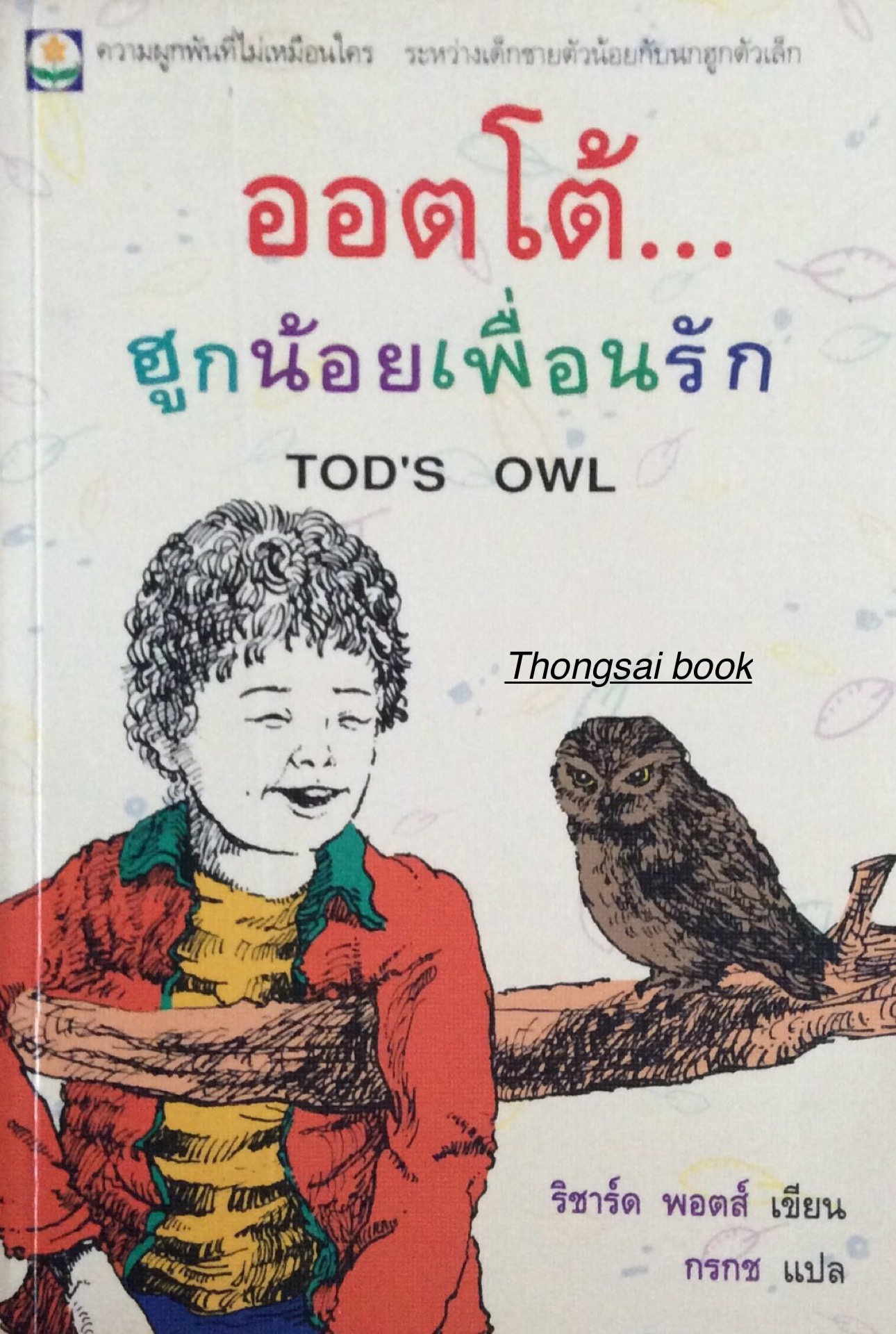ออตโต้ ฮูกน้อยเพื่อนรัก Tod's Owl ความผูกพันที่ไม่เหมือนใคร ระหว่างเด็กชายตัวน้อยกับนกฮูกตัวเล็ก ริชาร์ด พอตส์ เขียน กรกช แปล