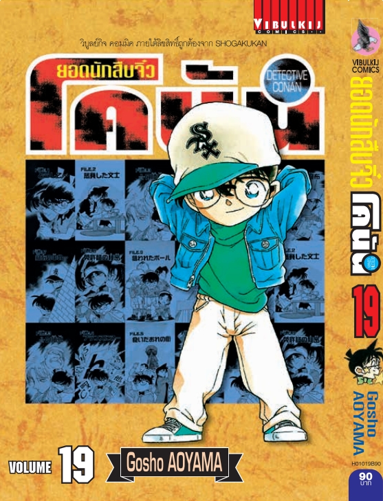 ยอดนักสืบจิ๋วโคนัน เล่ม 19 (เปิดแบบญี่ปุ่น)