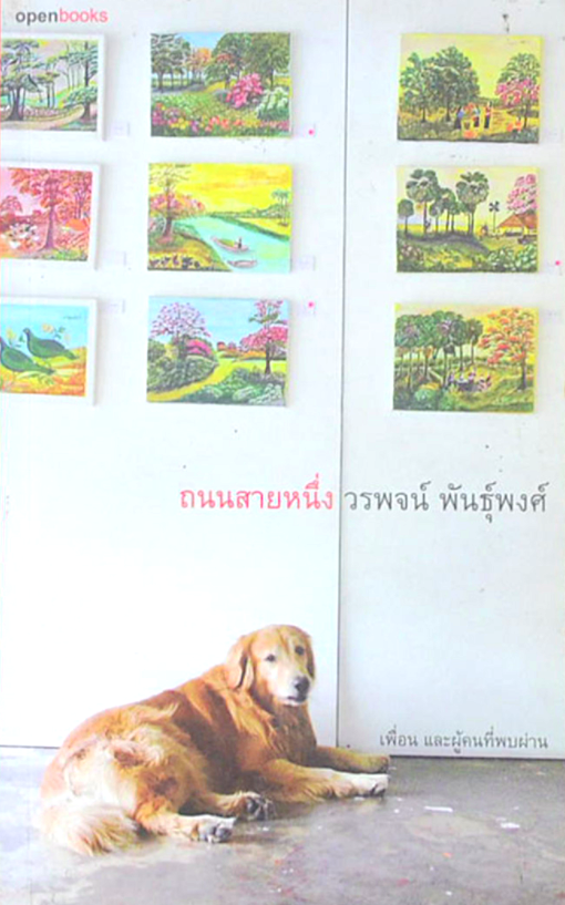 ถนนสายหนึ่ง วรพจน์ พันธ์ุพงศ์