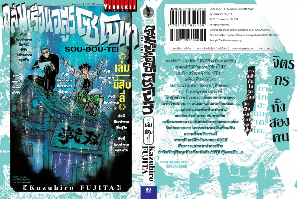 ถล่มเรือนอสูร โซโบเท เล่ม 24