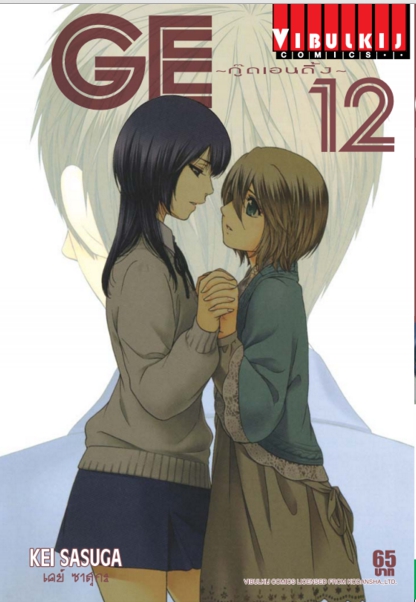 GE กู๊ดเอนดิ้ง เล่ม 12