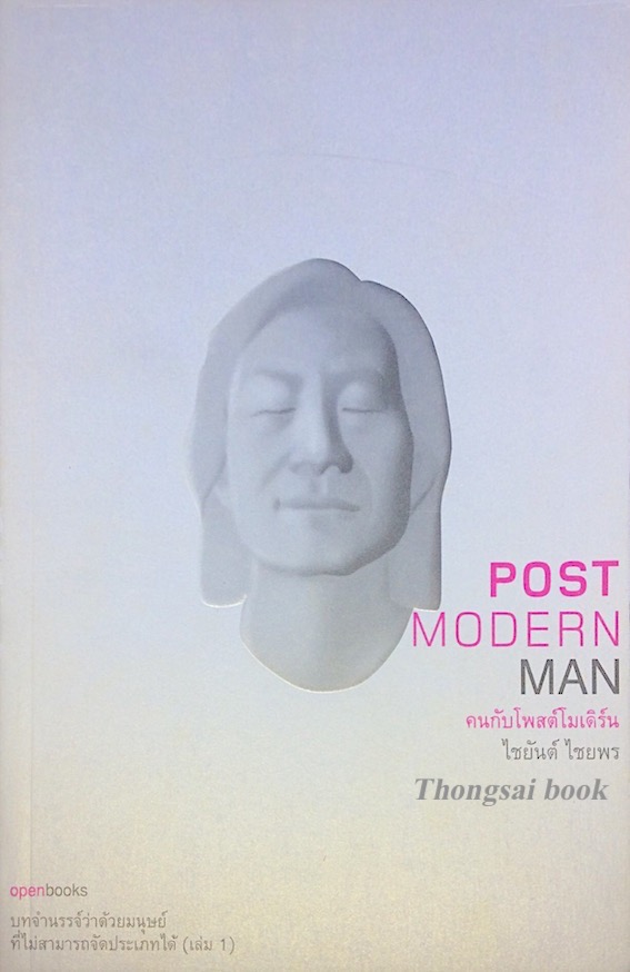 Post Modern Man คนกับโพสต์โมเดิร์น ไชยันต์ ไชยพร