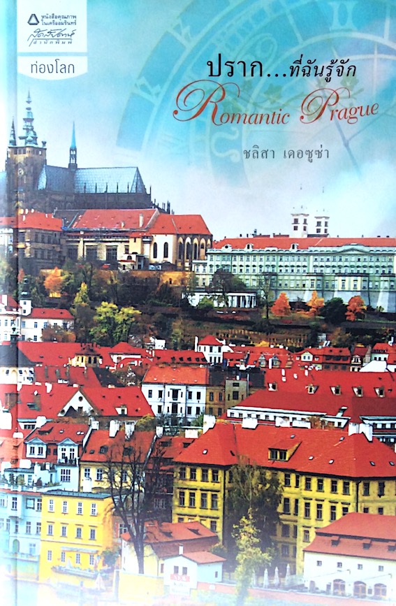 ปราก...ที่ฉันรู้จัก Romantic Prague ชลิสา เดอซูซ่า