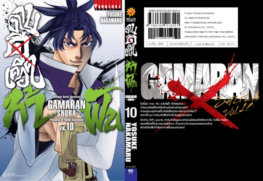 ดาบดีเดือด GAMARAN ท้าฟัน ภาค 2 เล่ม 10
