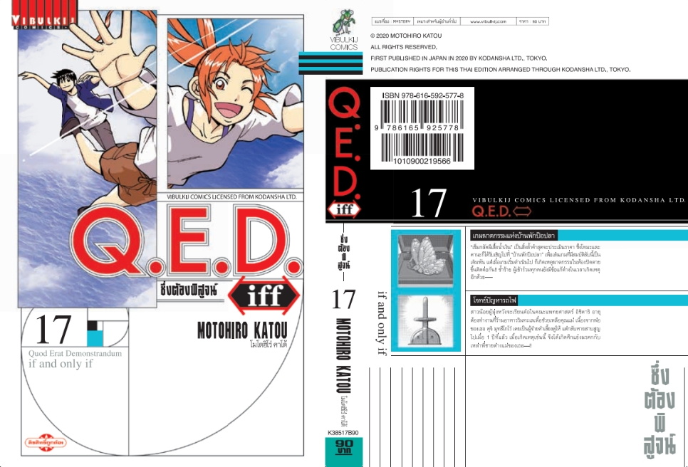 Q.E.D. iff ซึ่งต้องพิสูจน์ เล่ม 17