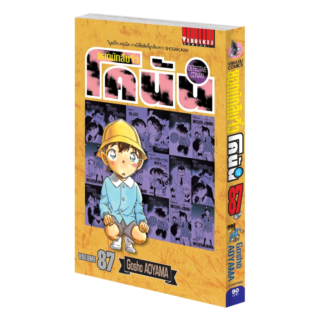 ยอดนักสืบจิ๋วโคนัน เล่ม 87 (เปิดแบบญี่ปุ่น)