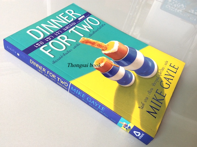 เธอ เขา เรา และผม Dinner For Two by Mike Gayle ชัชวรุตม์ มุสิกไชย แปล