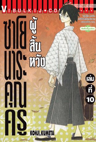 ซาโยนาระ แด่..คุณครูผู้สิ้นหวัง 10