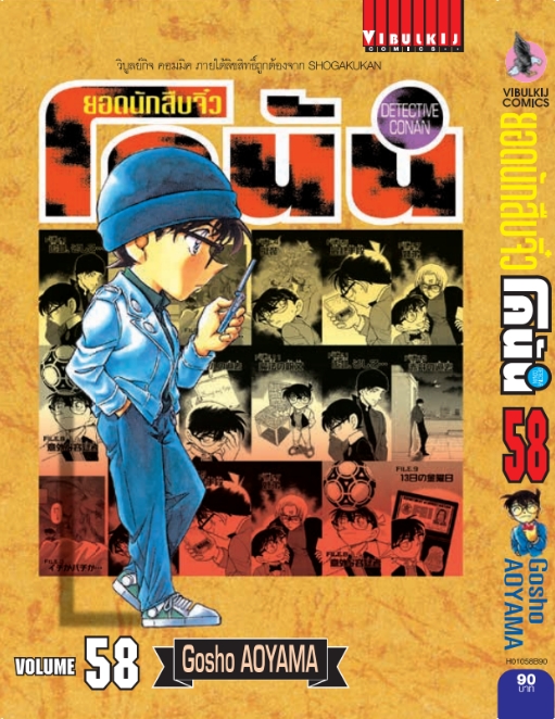 ยอดนักสืบจิ๋วโคนัน เล่ม 58 (เปิดแบบญี่ปุ่น)