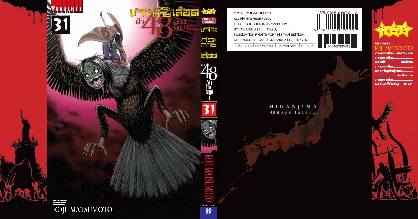 เกาะกระหายเลือด 48 วันโลกวิกฤติ เล่ม 31
