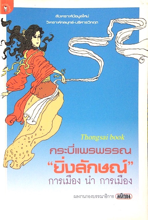 กระบี่แพรพรรณ "ยิ่งลักษณ์" การเมือง นำ การเมือง สังเคราะข้อมูลใหม่ วิเคราะห์กลยุทธ์ บริหารวิกฤต