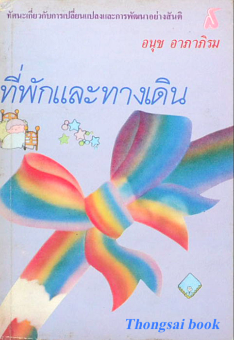 ที่พักและทางเดิน : ทัศนะเกี่ยวกับการเปลี่ยนแปลงและการพัฒนาอย่างสันติ อนุช อาภาภิรม