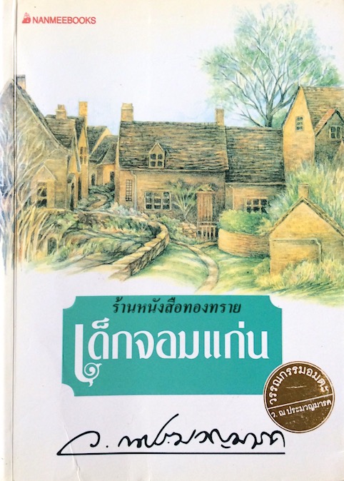 เด็กจอมแก่น ว.ณ ประมวญมารค