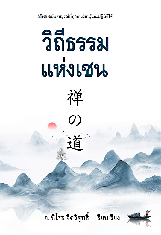 วิถีธรรมแห่งเซน อ.นิโรธ จิตวิสุทธิ์ เรียบเรียง