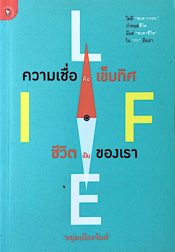 ความเชื่อคือเข็มทิศ ชีวิตเป็นของเรา ไม่มี "ชะตากรรม" กำหนดชีวิต มีแต่ "ชะตาชีวิต" ใน "กำ" มือเรา หนุ่มเมืองจันท์