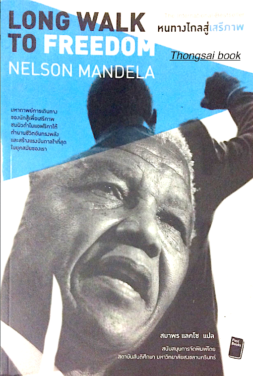 หนทางไกลสู่เสรีภาพ Long Walk to Freedom Nelson Mandela สมาพร แลคโซ แปล