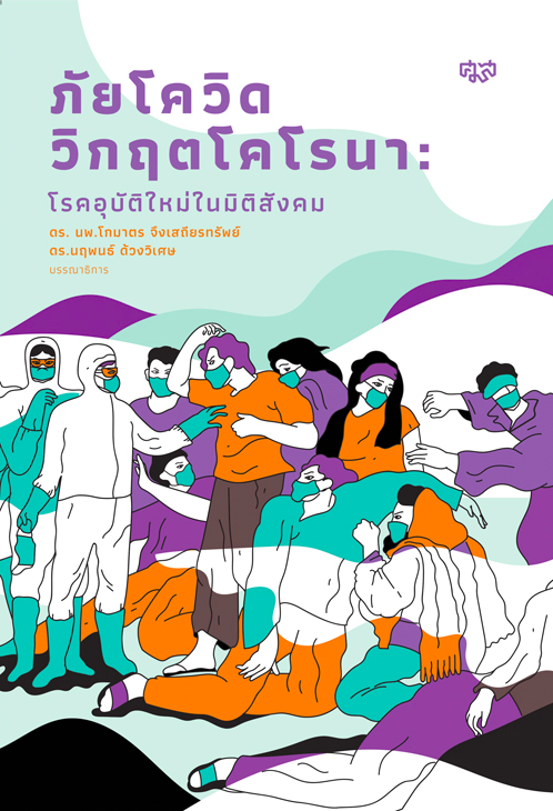 ภัยโควิด วิกฤตโคโรนา : โรคอุบัติใหม่ในมิติสังคม โกมาตร จึงเสถียรทรัพย์, นฤพนธ์ ด้วงวิเศษ