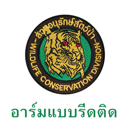 อาร์ม ส่วนสัตว์ป่าฯ(รีดติดเสื้อ)