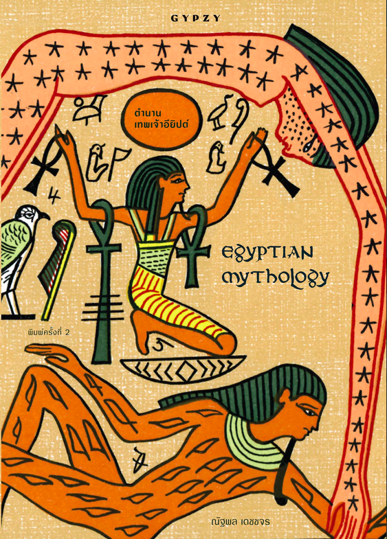 ตำนานเทพเจ้าอียิปต์ : Egyptian Mythology