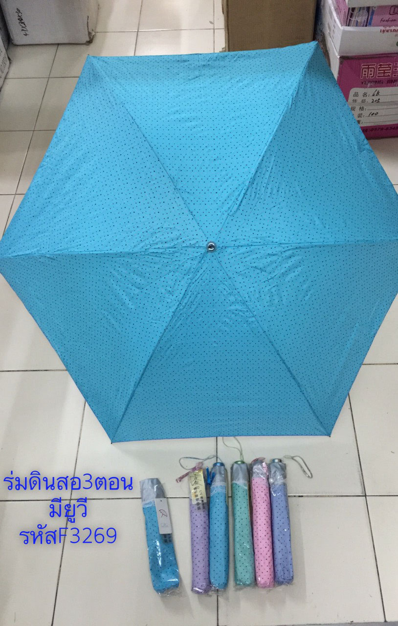 ร่มดินสอ3ตอนมียูวีรหัสF3269