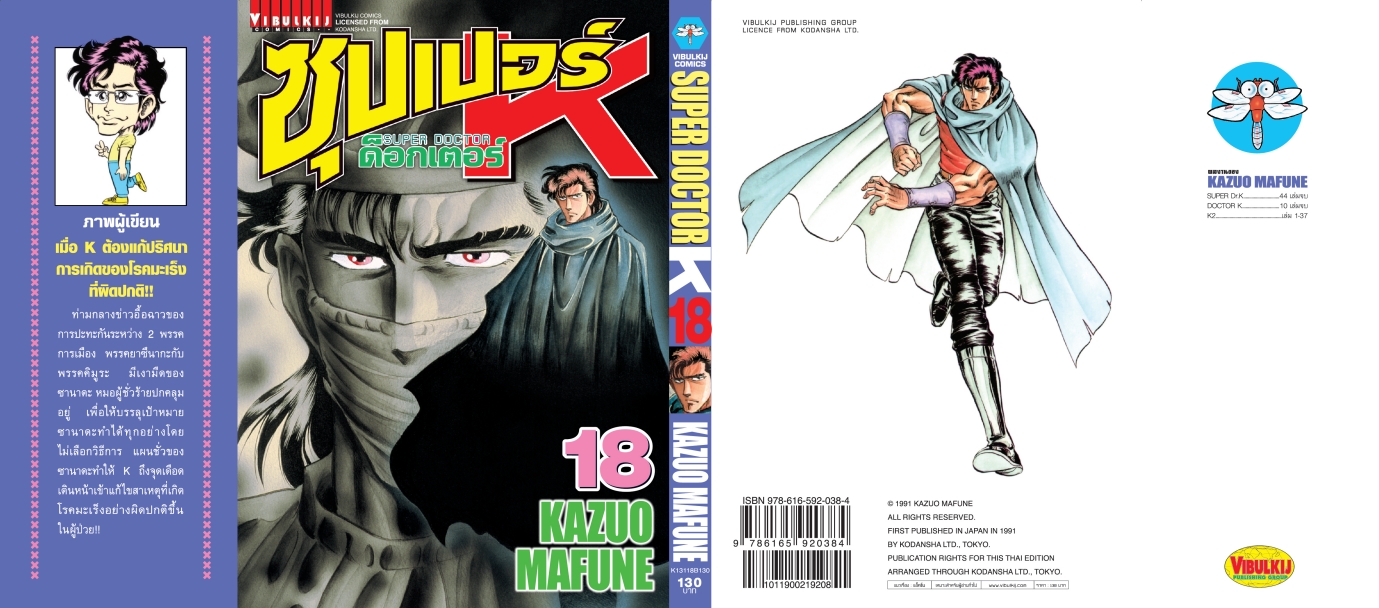 ซุปเปอร์ด็อกเตอร์-เค เล่ม 18