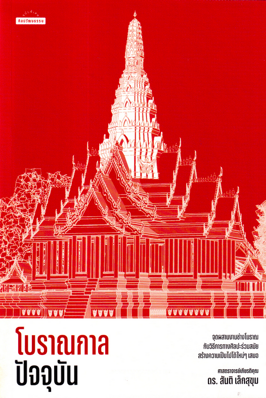 โบราณกาลปัจจุบัน ศาสตราจารย์เกียรติคุณ ดร.สันติ เล็กสุขุม