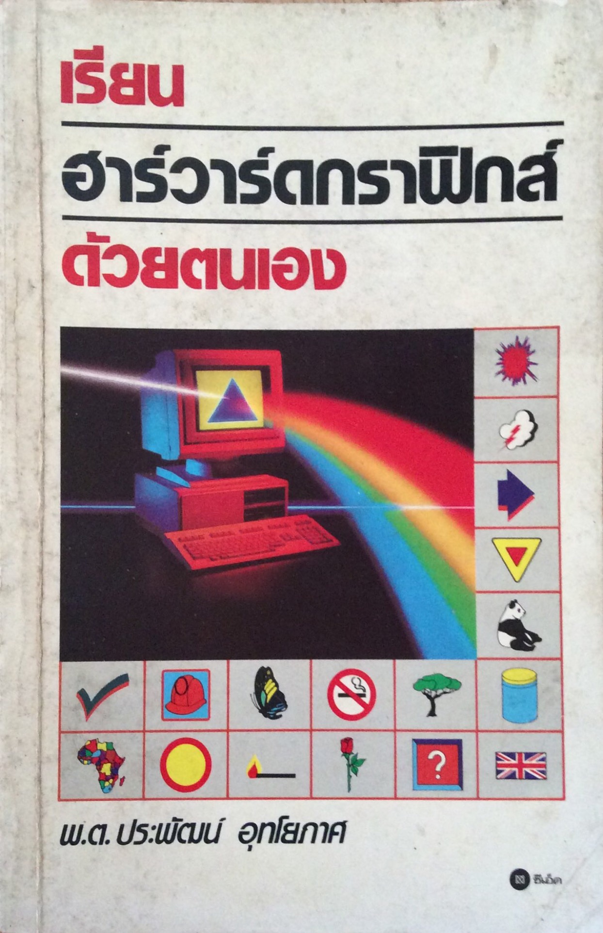 เรียน ฮาร์วาร์ดกราฟิกส์ ด้วยตนเอง