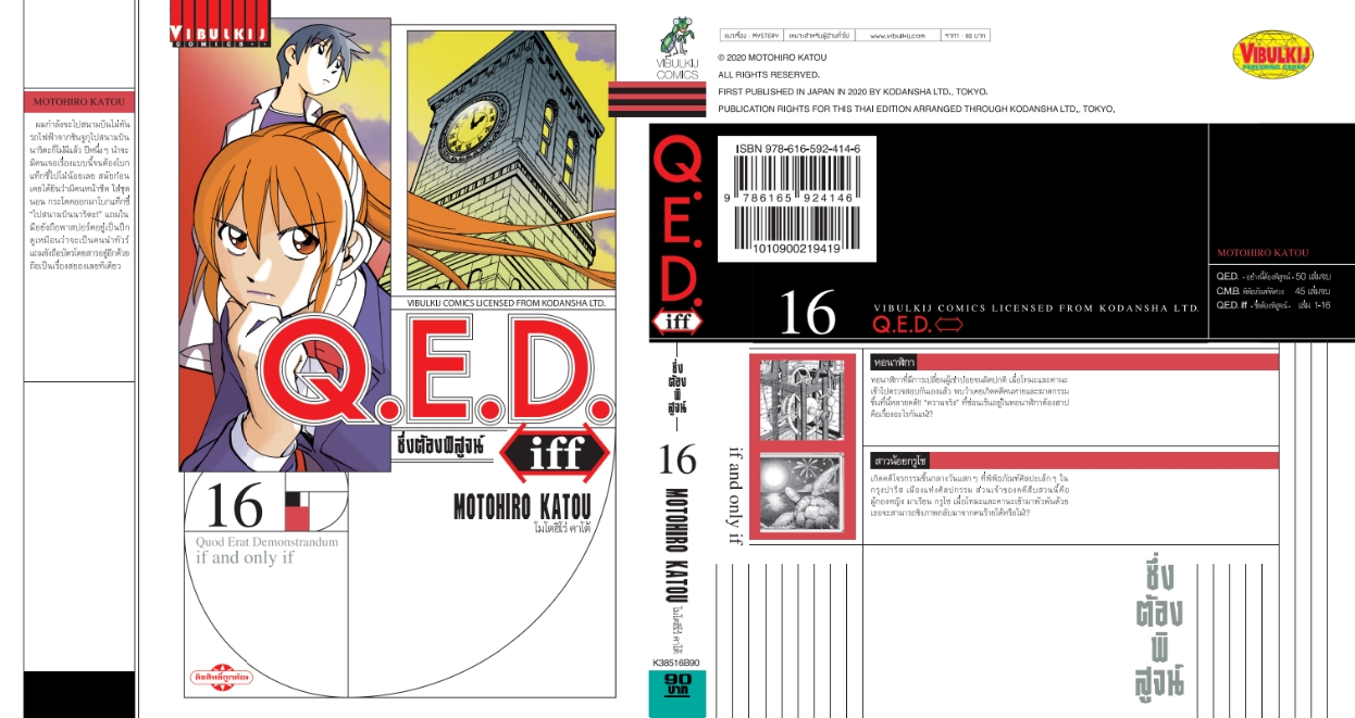 Q.E.D. iff ซึ่งต้องพิสูจน์ เล่ม 16