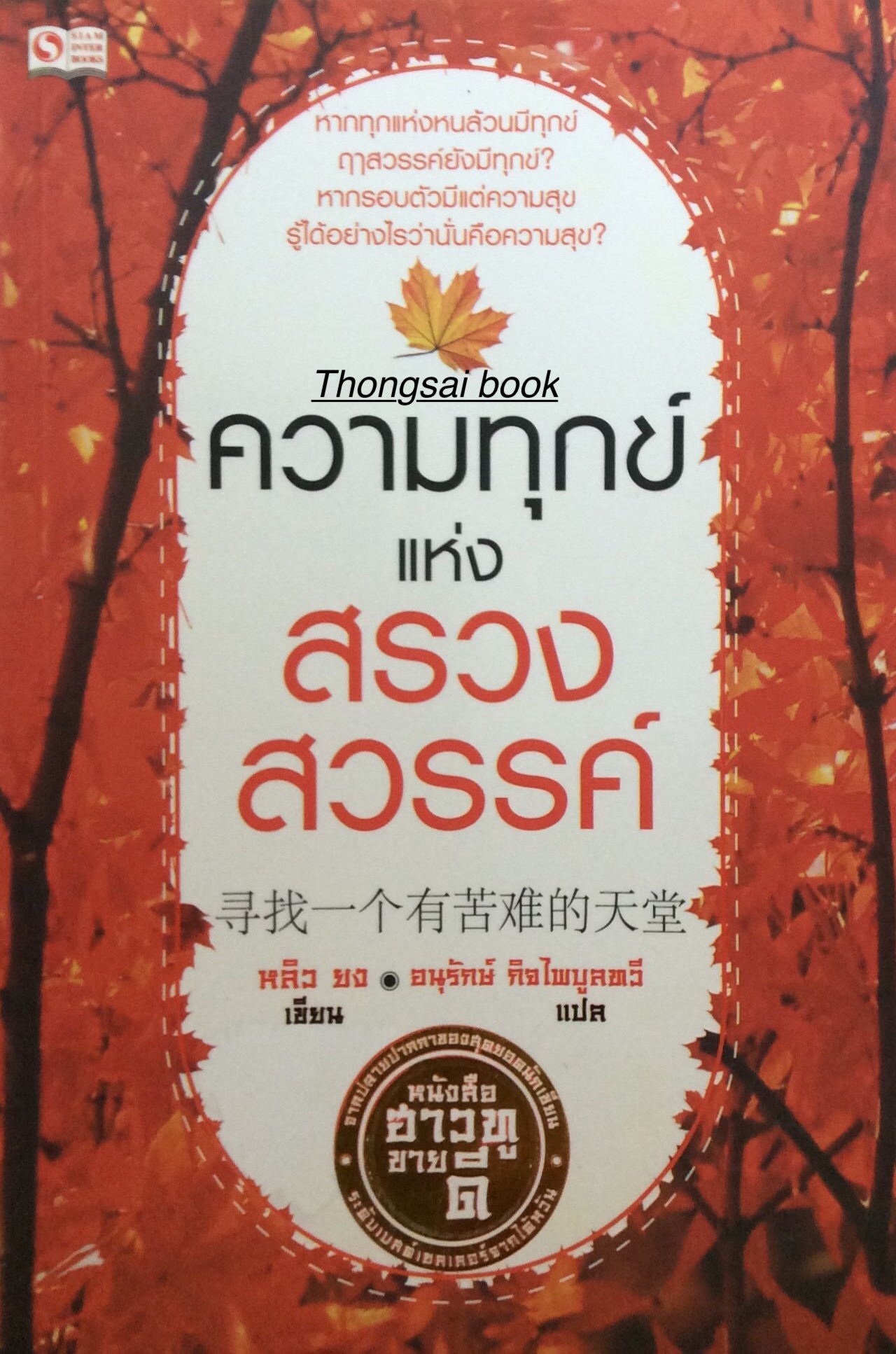 ความทุกข์แห่งสรวงสวรรค์ หากทุกแห่งทุกหนล้วนมีทุกข์ ฤาสวรรค์ยังมีทุกข์ หากรอบตัวมีแต่ความสุข รู้ได้อย่างไรว่านั้นคือความสุข หลิวยง เขียน อนุรักษ์ กิจไพบูลทวี แปล