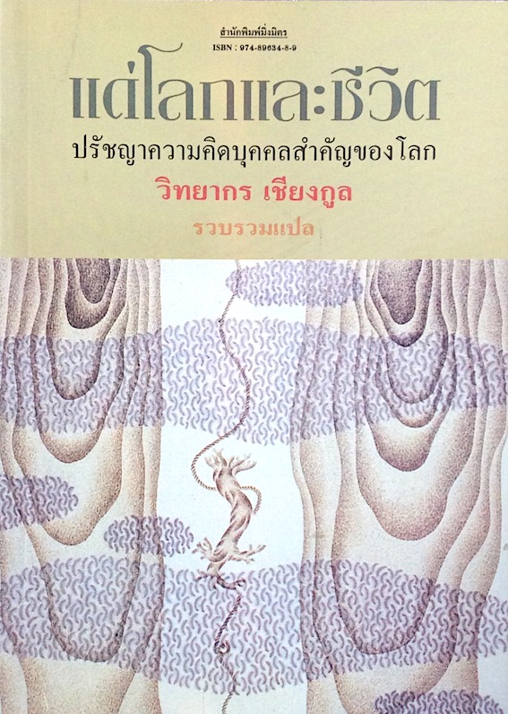 แด่โลกและชีวิต ปรัชญาความคิดบุคคลสำคัญของโลก วิทยากร เชียงกูล รวบรวมแปล